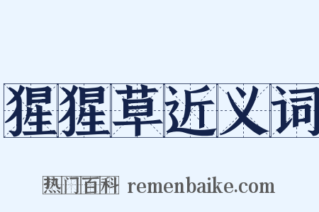 猩猩草近义词是什么意思的图片